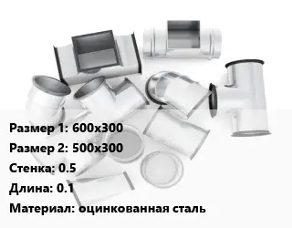 Переход воздуховода 600х300х500х300х0.5 L=0.1 оцинкованная сталь
